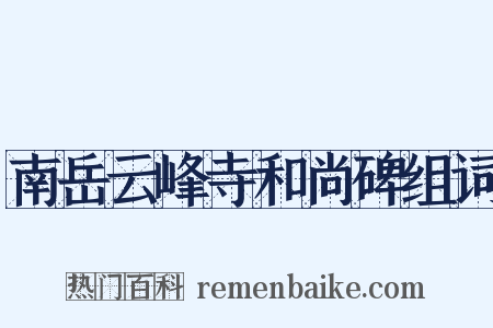 南岳云峰寺和尚碑组词是什么意思的图片
